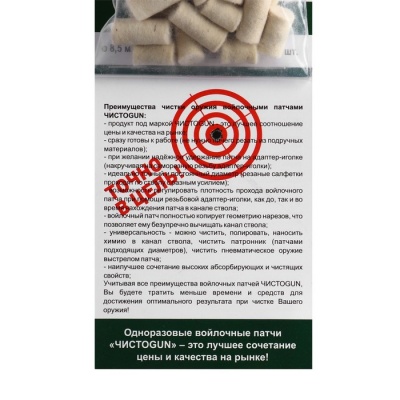 Войлочные патчи "ЧИСТОGUN" кал. 7,62 мм, 308 Win., 30-06, 300 Win.Mag., 7,62х54, d - 8,5 мм,