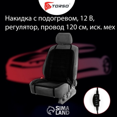 Накидка с подогревом TORSO, 12 В, регулятор, провод 120 см, иск. мех, черный