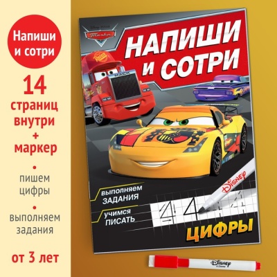 Многоразовая книга «Напиши и сотри. Цифры», 16 стр., Тачки