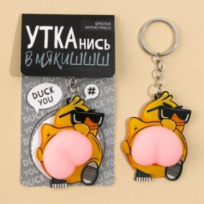 Брелок-мялка антистресс «Крутая утка», 2в1, 4.6 х 7 см