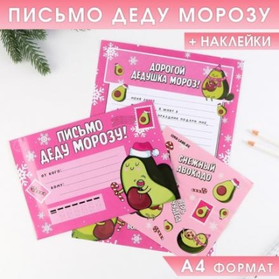 Письмо Деду Морозу «Авокадо», с наклейками