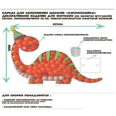 Каркас для аэромозаики фигура "Динозавр" белый, 1 шт.