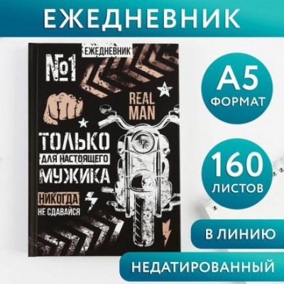 Ежедневник «Только для настоящего мужика», А5, 160 листов