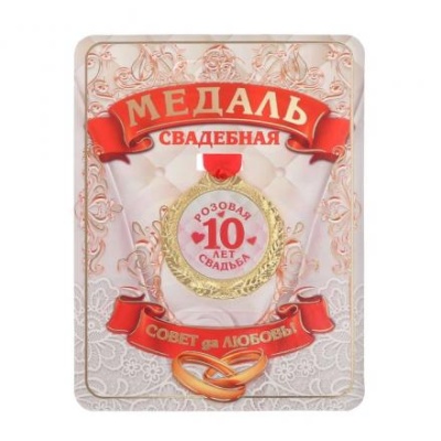 Медаль «10 лет розовая свадьба», d=4 см