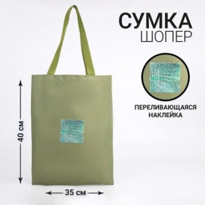 Сумка с голографической нашивкой «NO PLASTIC»