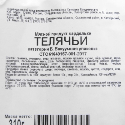 Сардельки "Телячьи", в/у, 310 г Карамышева