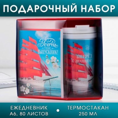 Подарочный набор «Удачи тебе, выпускник» : Ежедневник А6, 80 л, термостакан 250 мл.