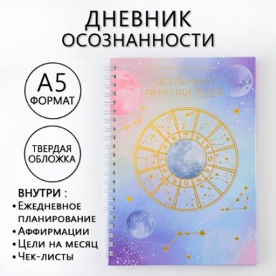 Дневник осознанности «Вселенная внутри тебя» в тв. обл. с тиснением А5, 141 л