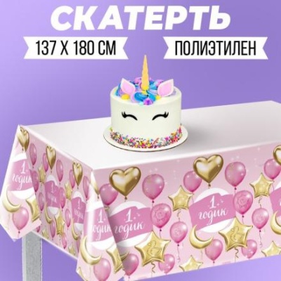 Скатерть «1 годик»