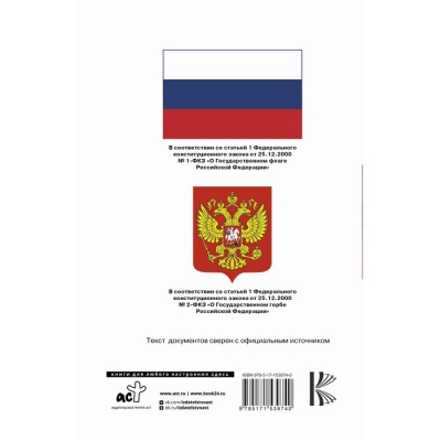 Конституция Российской Федерации с флагом, гербом и гимном. Новая редакция. С учетом образования в составе РФ новых субъектов