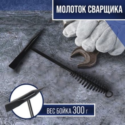 Молоток сварщика ТУНДРА, шлакоотбойный, 300 г