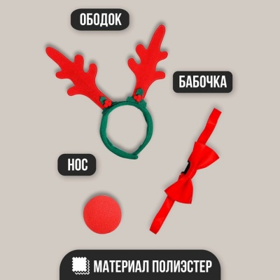 Карнавальный костюм взрослый «Рудольф-красный нос», 3 предмета: ободок, нос, бабочка