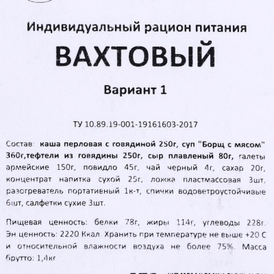 Сухой паек "СпецПит" Вахтовый. Вариант 1. 1,4 кг