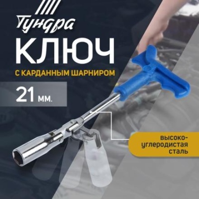 Ключ свечной ТУНДРА, с карданным шарниром, 21 мм