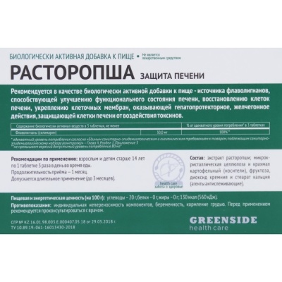 Расторопша, защита печени, 30 таблеток по 300 мг