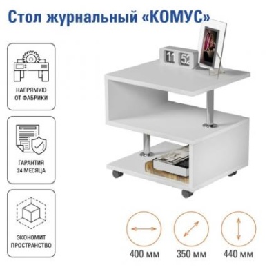 Стол журнальный Комус, 400х350х450, Белый