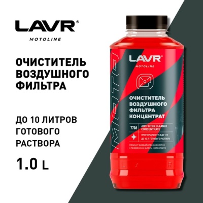 Очиститель воздушных фильтров LAVR, 1 л Ln7706