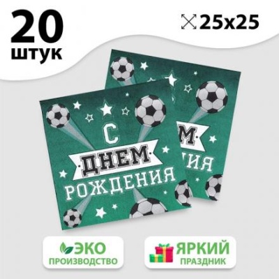 Салфетка «С днём рождения», футболист, 25х25 см, набор 20 шт.