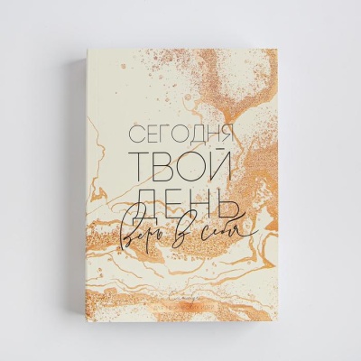 Смешбук А5, 180 л. "Сегодня твой день"