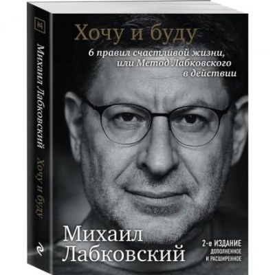 «Хочу и буду. 6 правил счастливой жизни или метод Лабковского в действии», М. Лабковский