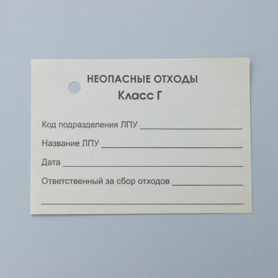 Бирка на пакет для медицинских отходов, класс «Г», 100 шт, цвет белый