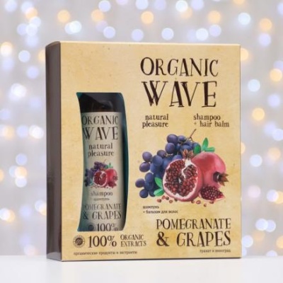 Подарочный набор Organic Wave Pomegranate & Grapes: шампунь