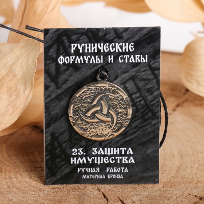 Руна "Защита имущества", 45см