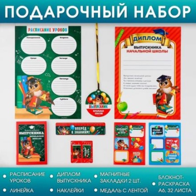 Подарочный набор «Набор выпускника»: расписание уроков,медаль с лентой, линейка,магнитные закладки 2 шт, блокнот-раскраска А6.32 листа, наклейки, диплом выпускника .