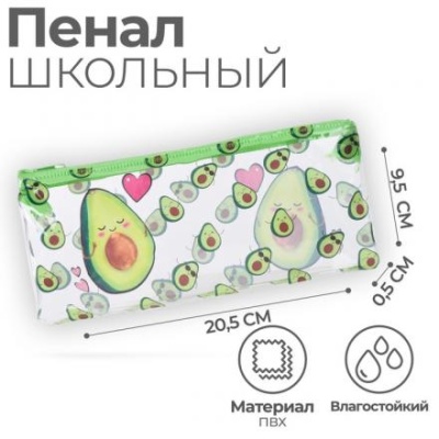 Пенал школьный на молнии Avocado with love, 20.5 х 9.5см