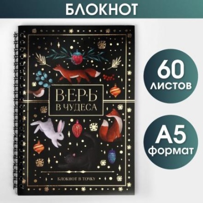 Блокнот в точку «Верь в чудеса», А5, 60 листов