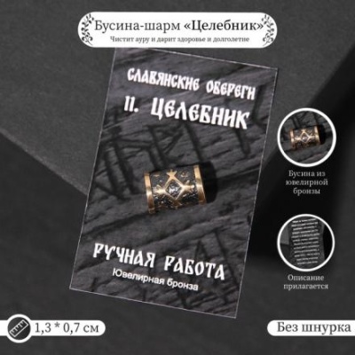 Бусина-шарм из ювелирной бронзы "Целебник"