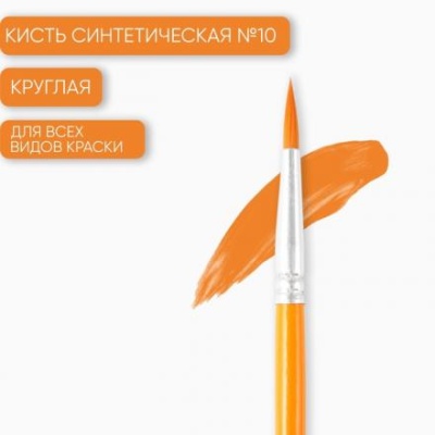 Кисть синтетика круглая № 10, ARTLAVKA