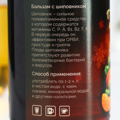 Бальзам с шиповником «С Новым годом и Рождеством», 250 мл.