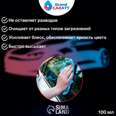 Очиститель стёкол Grand Caratt, спрей 100 мл