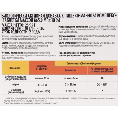 Комплекс D-манноза ВИТАМИР таб. №30