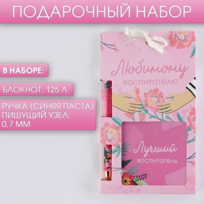 Набор«Любимому воспитателю», блокнот 125 листов и ручка пластик, синяя паста 0.7 мм