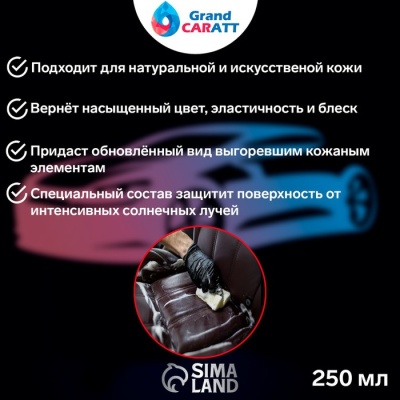 Кондиционер для кожи Grand Caratt, 250 мл, спрей