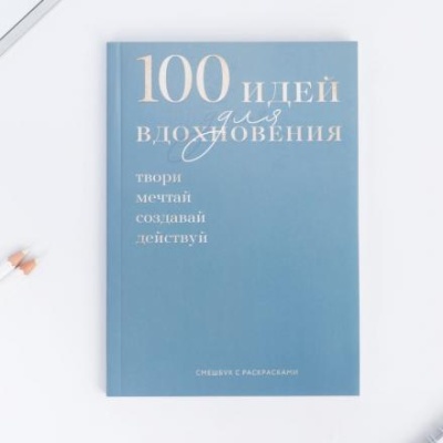 Смэшбук с раскраской А5, 80 л "100 идей"