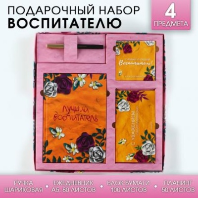 УЦЕНКА Подарочный набор ежедневник, планинг, ручка, блок бумаг «Лучший воспитатель»