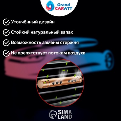 Ароматизатор в дефлектор Grand Caratt