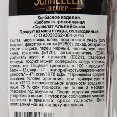 Колбаса Сервелат Альпийский с/к 150 гр SCHNELLER