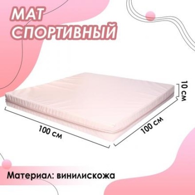 Мат 100 х 100 х 10 см, винилискожа, цвет бежевый