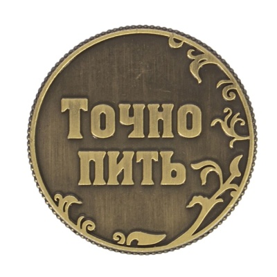 Монета «Пить - Точно пить», d=3,2 см