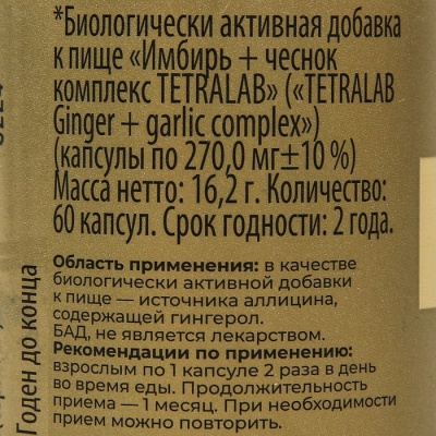 "Комплекс Имбирь + Чеснок" TETRALAB, 60 капсул по 270 мг