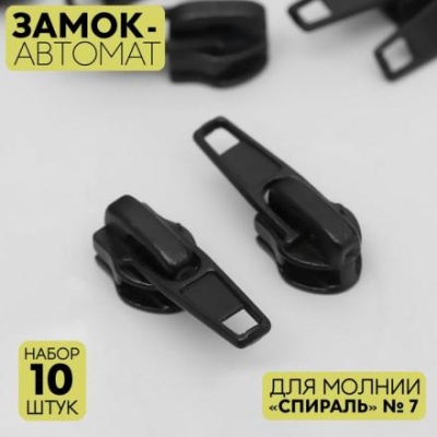 Замок автоматический для молнии «Спираль»