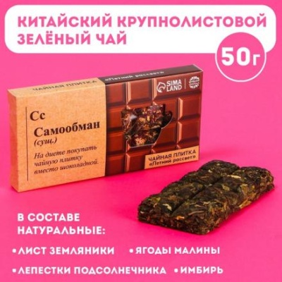 Чайная плитка «Самообман» вкус: летний рассвет (китайский крупнолистовой зелёный чай, ягоды малины, имбирь, лепестки подсолнечника, лист земляники), 50 г.