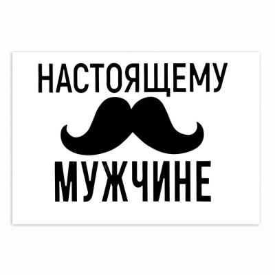 Полимерные наклейки на шары "Настоящему мужчине" черный