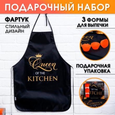 Набор Queen of the kitchen (кухонный фартук и формы для выпечки)