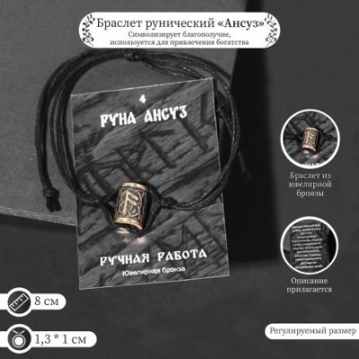 Браслет рунический с бусиной "Ансуз" 