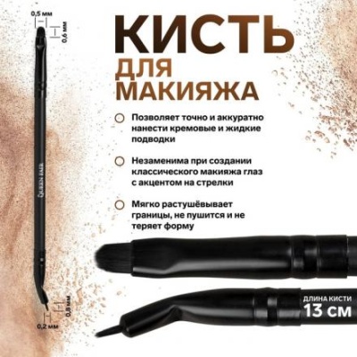 Кисть для макияжа «Premium Brush», тонкая, двусторонняя, 13 см, цвет чёрный